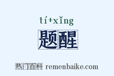 题醒是什么意思的图片